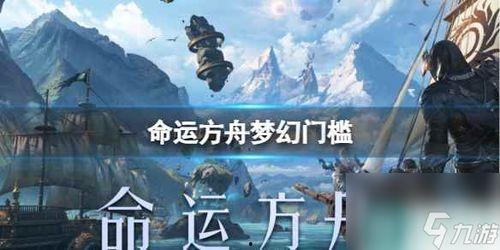 命运方舟最新策划爆料,新篇章开启，神秘策划爆料揭秘未来走向